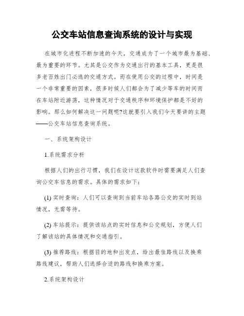 公交车站信息查询系统的设计与实现