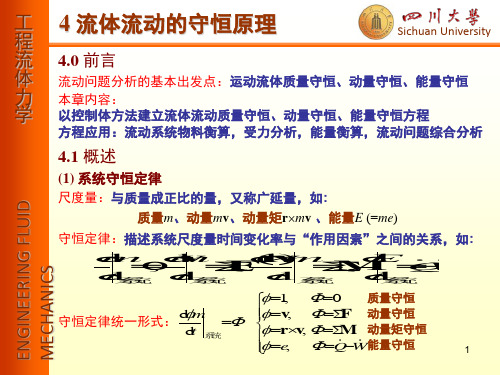 第4章-流体流动守恒原理-讲义1-守恒方程PPT课件