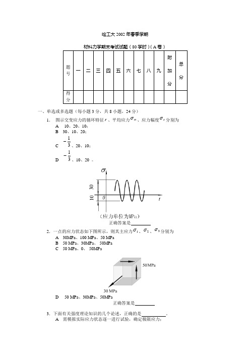2012年春季学期材力期末试题(80学时)A