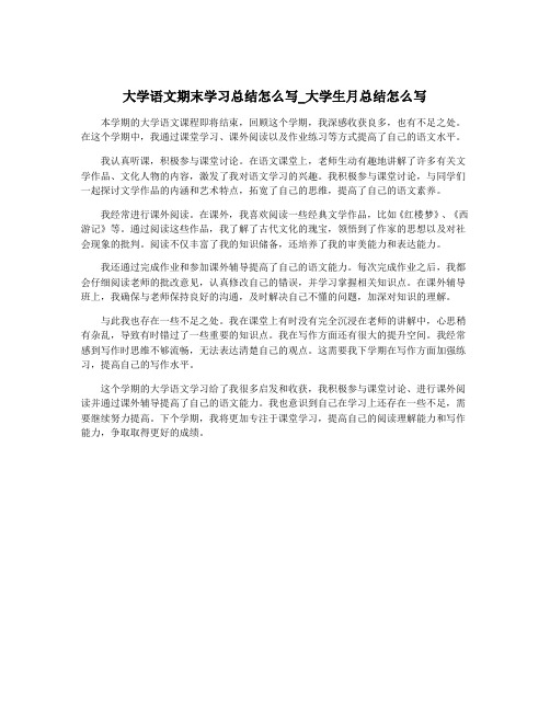 大学语文期末学习总结怎么写_大学生月总结怎么写