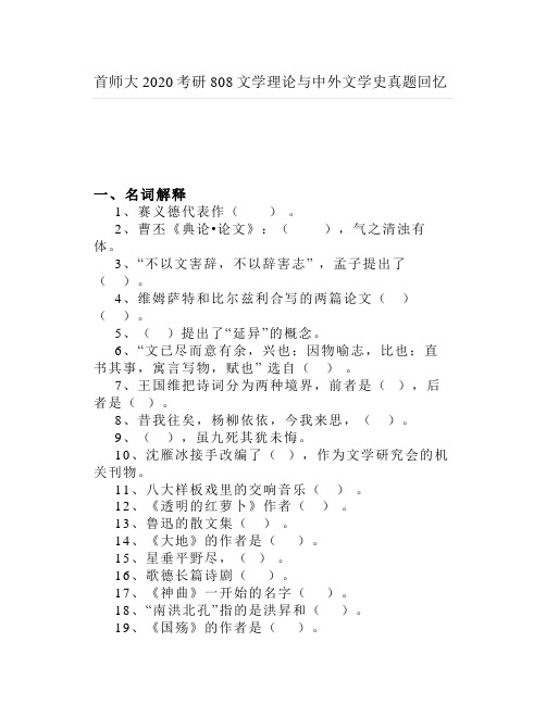 首师大2020考研808文学理论与中外文学史真题回忆