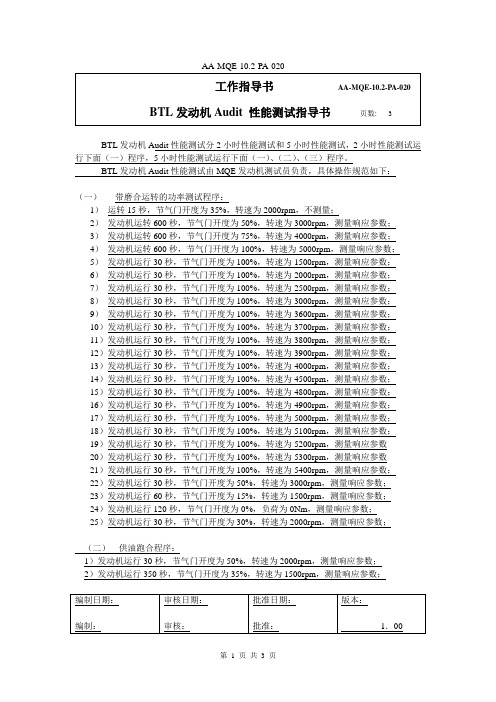 BTL发动机Audit性能测试指导书