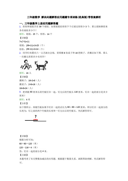 三年级数学 解决问题解答应用题题专项训练(经典版)带答案解析