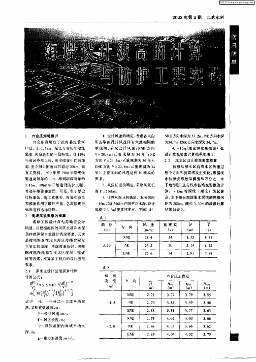 海堤设计波高的计算与防护工程实践