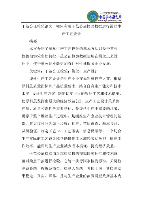 干茧公证检验论文：如何利用干茧公证检验数据进行缫丝生产工艺设计