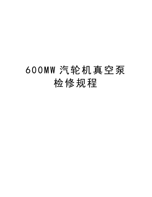 最新600MW汽轮机真空泵检修规程