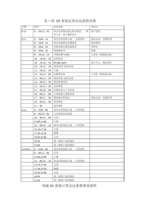 美_邦08春装定货会议流程安排