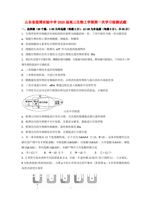 山东省淄博实验中学2020届高三生物上学期第一次学习检测试题