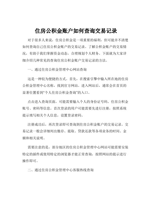 住房公积金账户如何查询交易记录