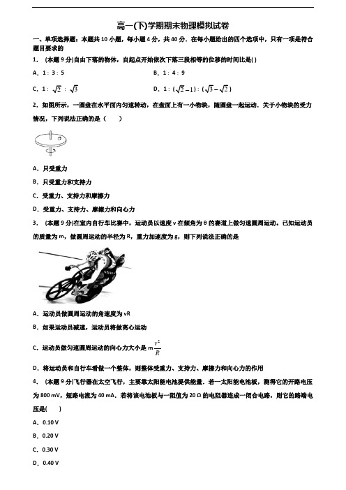 〖精选4套试卷〗2021学年嘉兴市高一物理下学期期末质量跟踪监视试题