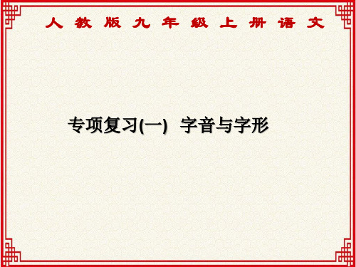 人教版九年级上册语文：专项复习(1)  《字音与字形》