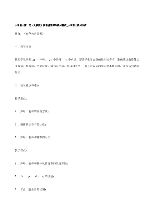 小学语文第一册(人教版)汉语拼音部分教材解析_小学语文教材分析