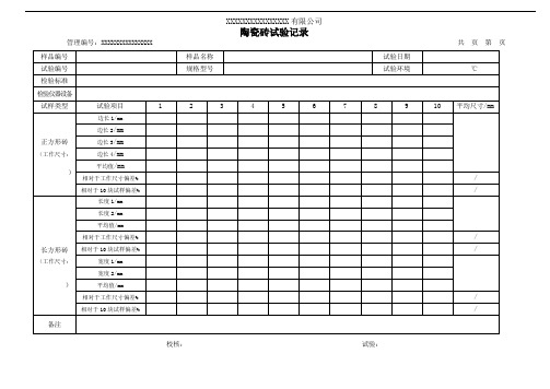 陶瓷砖试验记录(模板)