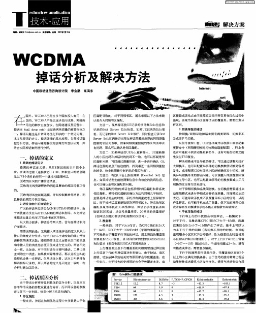 WCDMA掉话分析及解决方法