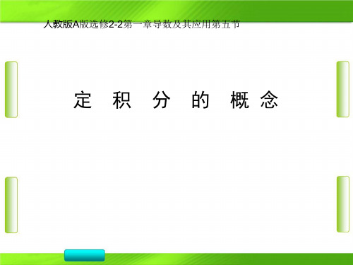 人教版高中数学选修2-2第一章导数及其应用第五节(第一课时)曲边梯形的的面积和定积分的概念(共19张