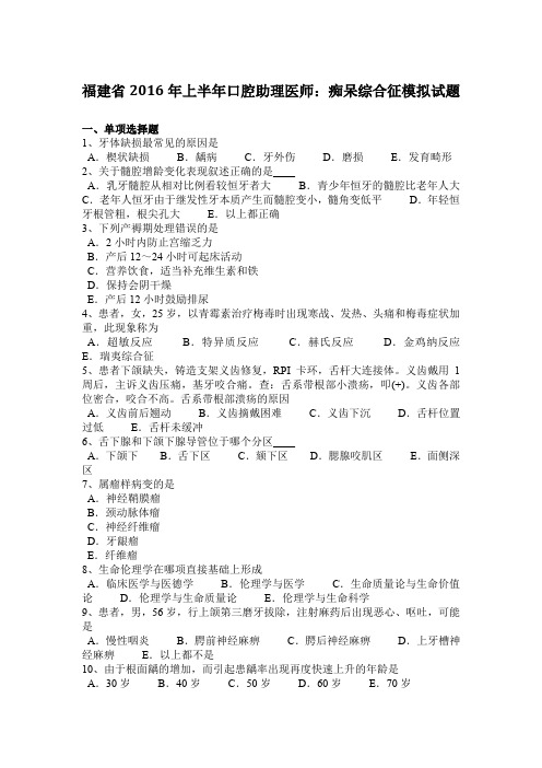 福建省2016年上半年口腔助理医师：痴呆综合征模拟试题