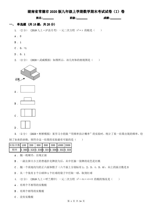 湖南省常德市2020版九年级上学期数学期末考试试卷(I)卷