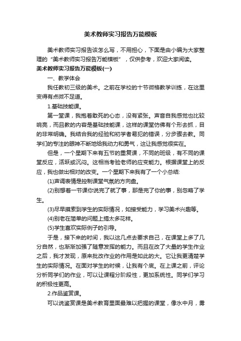 美术教师实习报告万能模板