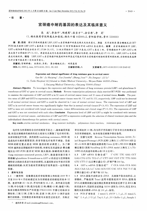 宫颈癌中耐药基因的表达及其临床意义