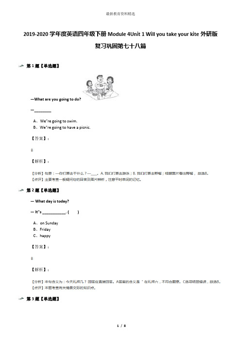 2019-2020学年度英语四年级下册Module 4Unit 1 Will you take your kite外研版复习巩固第七十八篇