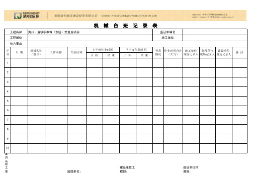 现场机械台班收方记录表20130704