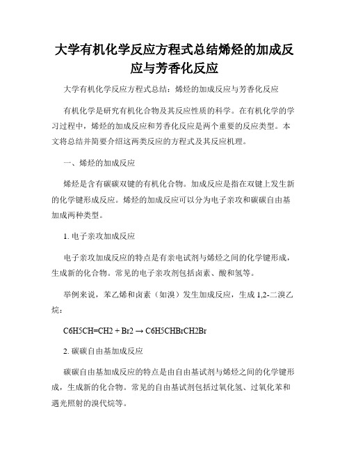 大学有机化学反应方程式总结烯烃的加成反应与芳香化反应