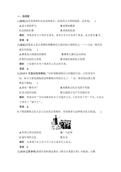 2018版浙江历史选考高分突破专题复习习题 专题四 古代希腊、罗马的政治文明 专题过关训练四 含答案