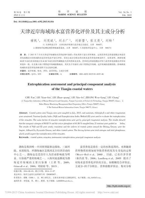 天津近岸海域海水富营养化评价及其主成分分析_褚帆