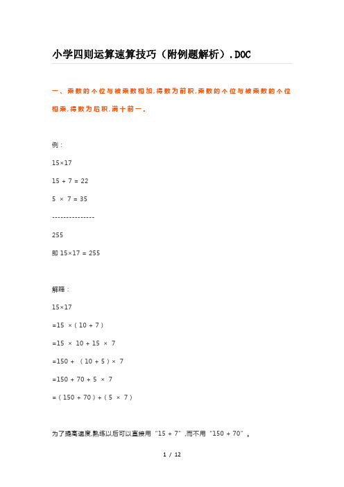 小学四则运算速算技巧(附例题解析)