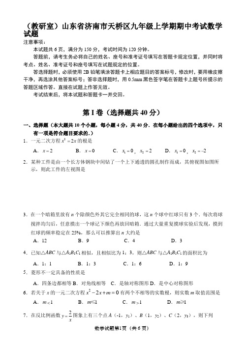 (教研室)山东省济南市天桥区九年级上学期期中考试数学试题