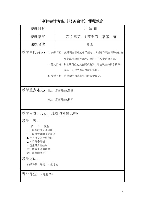 中职会计专业《财务会计》课程教案第二章现金