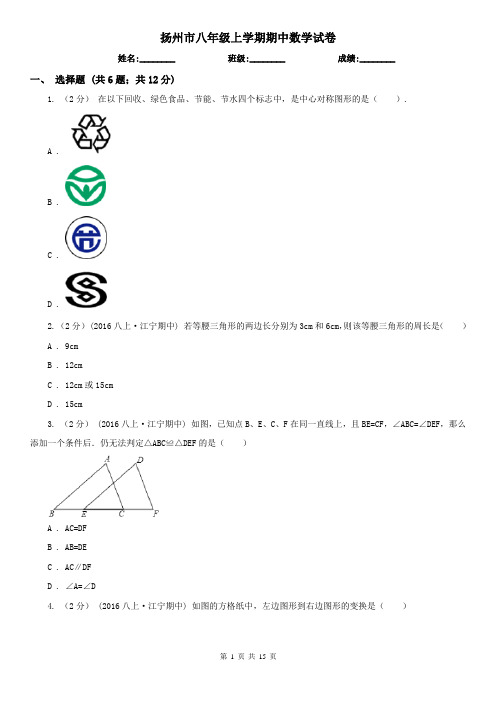 扬州市八年级上学期期中数学试卷