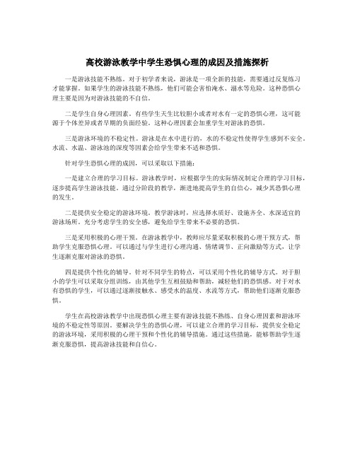 高校游泳教学中学生恐惧心理的成因及措施探析