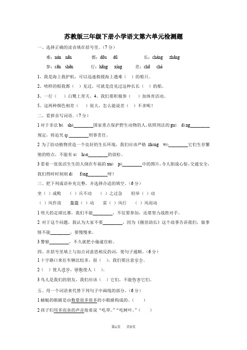 苏教版三年级语文下册第6单元测试