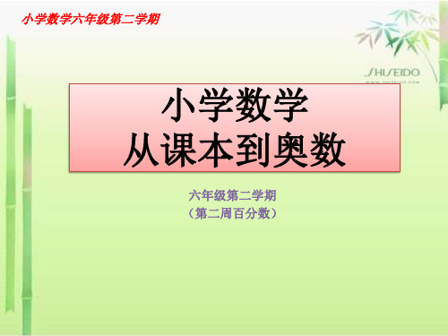 小学数学六年级从课本到奥数举一反三第二周百分数(共5小节)