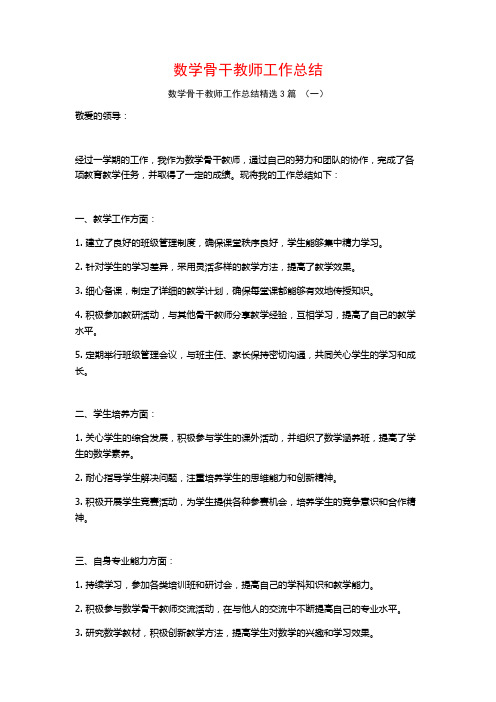 数学骨干教师工作总结3篇