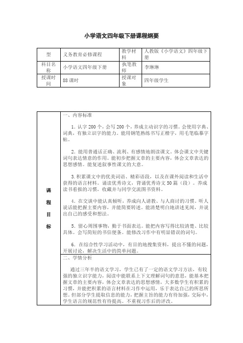 小学语文四年级下册课程纲要