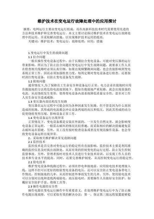 维护技术在变电运行故障处理中的应用探讨