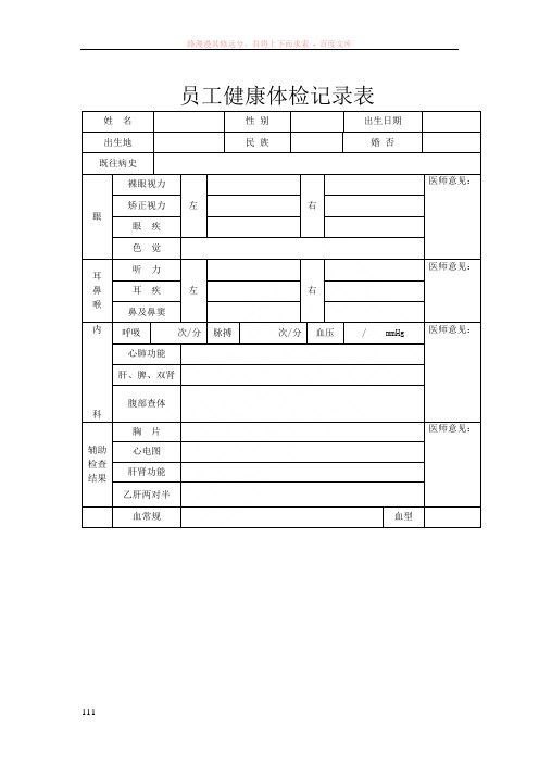 员工健康体检记录表-模板