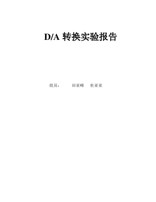 DA转换实验报告