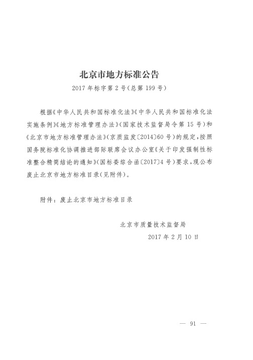 北京市地方标准公告 2017年标字第2号(总第199号)