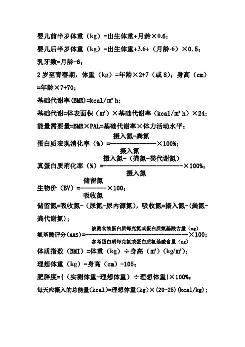 公共营养师公式考点