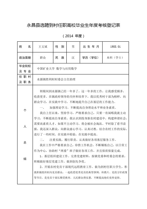 20141230 2014年大学生村官年度考核登记表(样表)