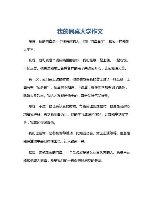 我的同桌大学作文