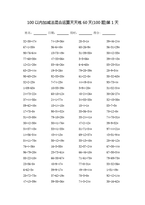 100以内加减法混合运算天天练60天-每页100题-可直接打印