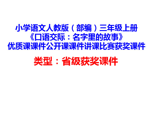 小学语文人教版(部编)三年级上册《口语交际：名字里的故事》优质课件公开课课件讲课比赛获奖课件D012