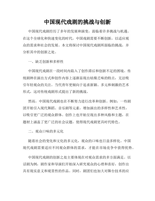 中国现代戏剧的挑战与创新