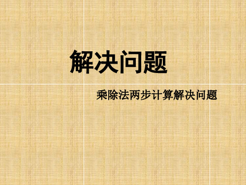 冀教版四年级上册数学乘除法两步计算解决问题