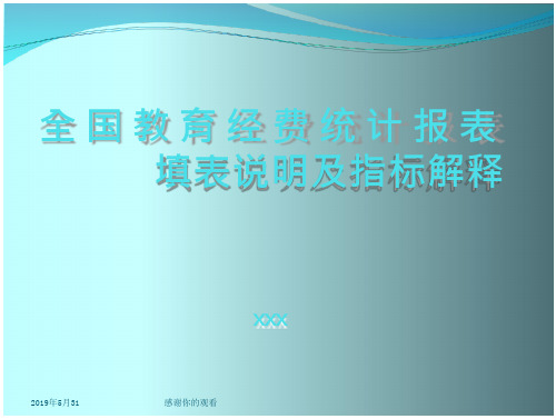 全国教育经费统计报表填表说明及指标解释