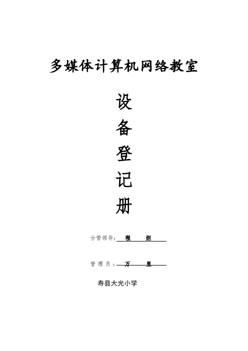 多媒体计算机网络教室设备登记表